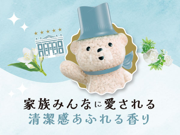 家族みんなに愛される清潔感あふれる香り