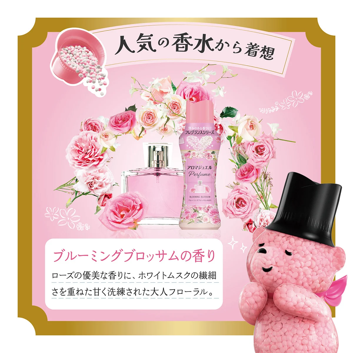 人気の香水から着想 ぷルーミングブロッサムの香り