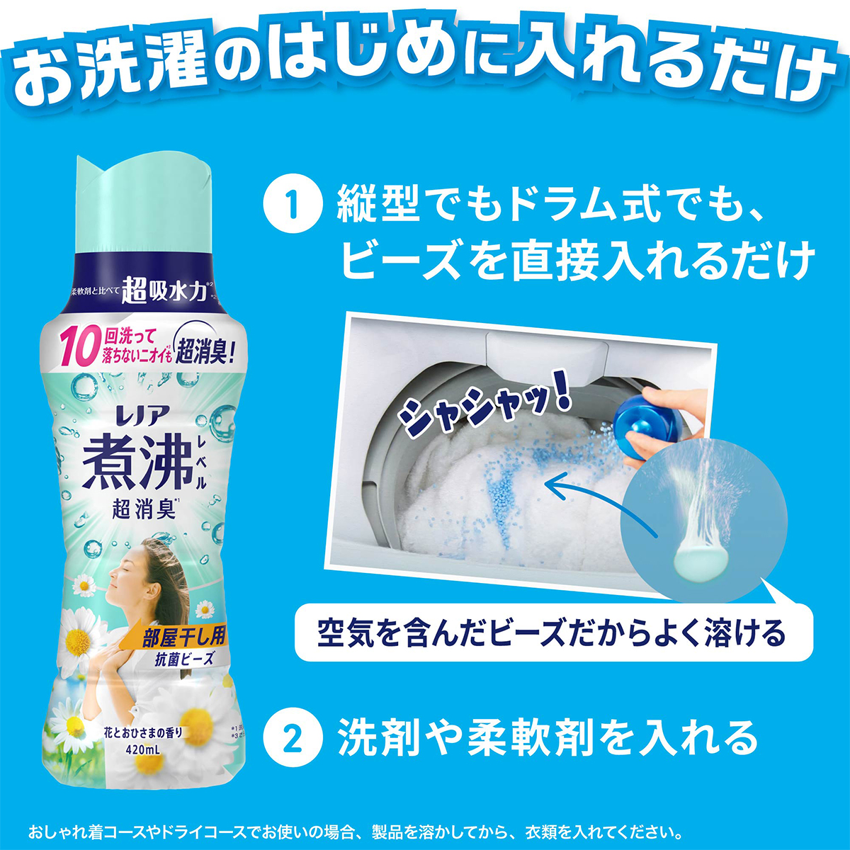半額満載!スーパーSALE グランドセール! レノア煮沸レベル消臭抗菌ビーズ 花とおひさまの香り 部屋干し 洗濯・仕上げ剤