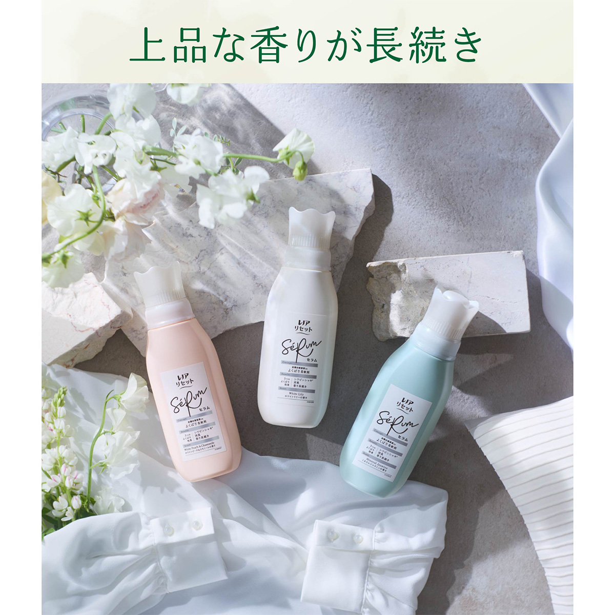 レノアリセット
フレッシュローズ＆ナチュラルフラワー レノアリセットセラム ホワイトリリーの香り｜ニオイ化学変化で
