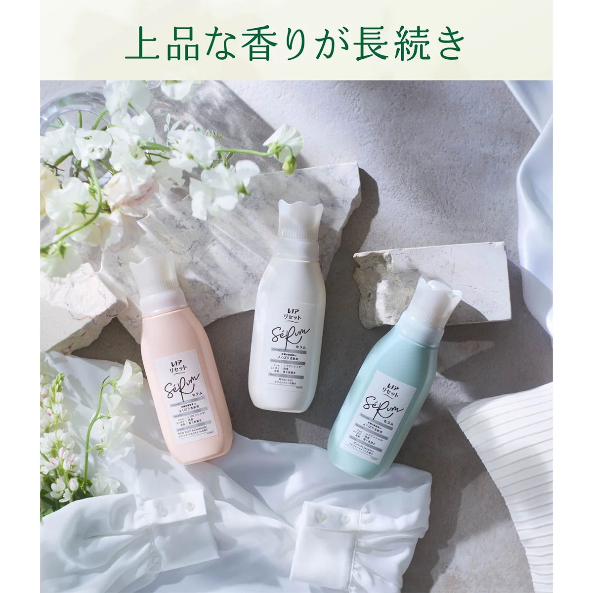 上品な香りが長続き 上品な香りが長続き