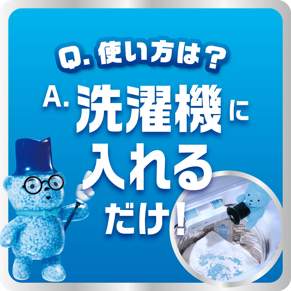 Q. 使い方は? A. 洗濯機に入れるだけ! Q. 使い方は? A. 洗濯機に入れるだけ!
