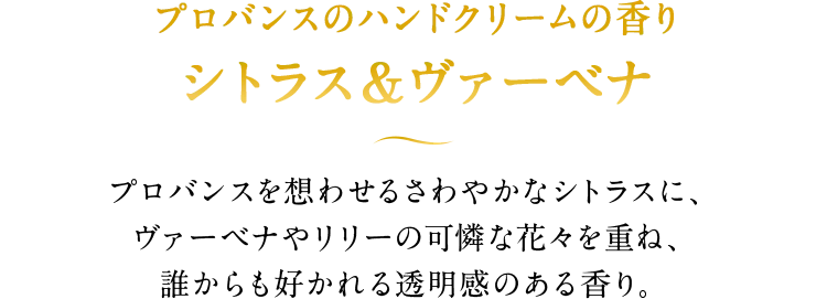 プロバンスのハンドクリームの香りシトラス＆ヴァーベナ