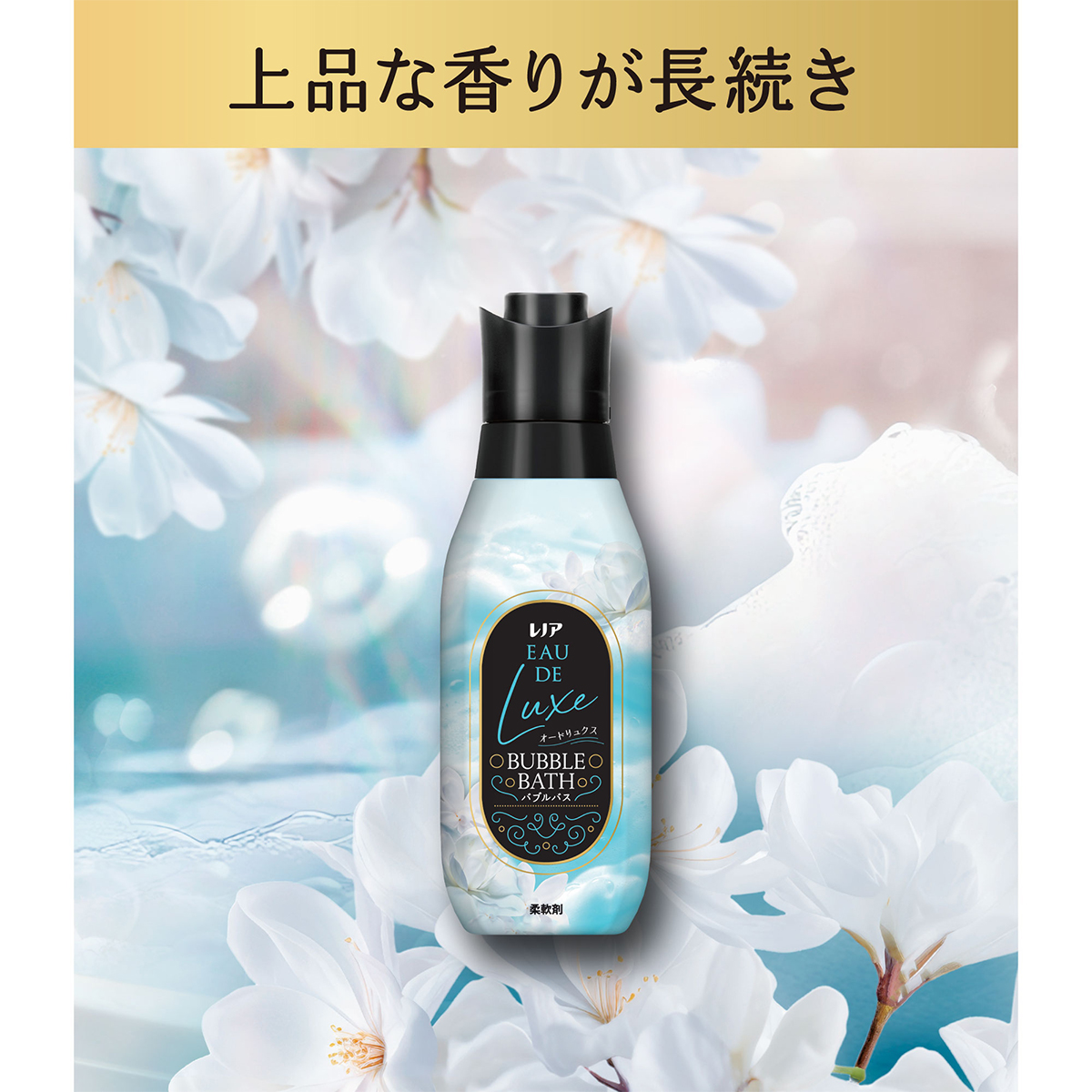 レノア オードリュクス バブルバスの香り