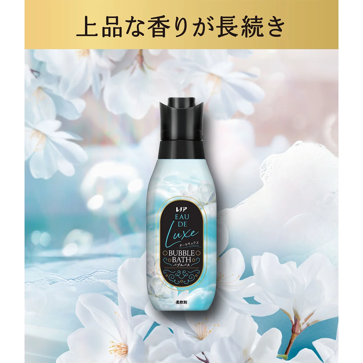 上品な香りが長続き