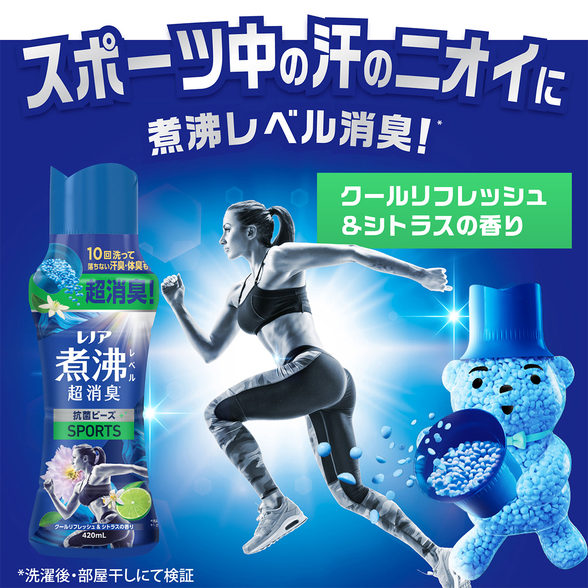 レノア煮沸レベル消臭抗菌ビーズ SPORTS クールリフレッシュの香り
