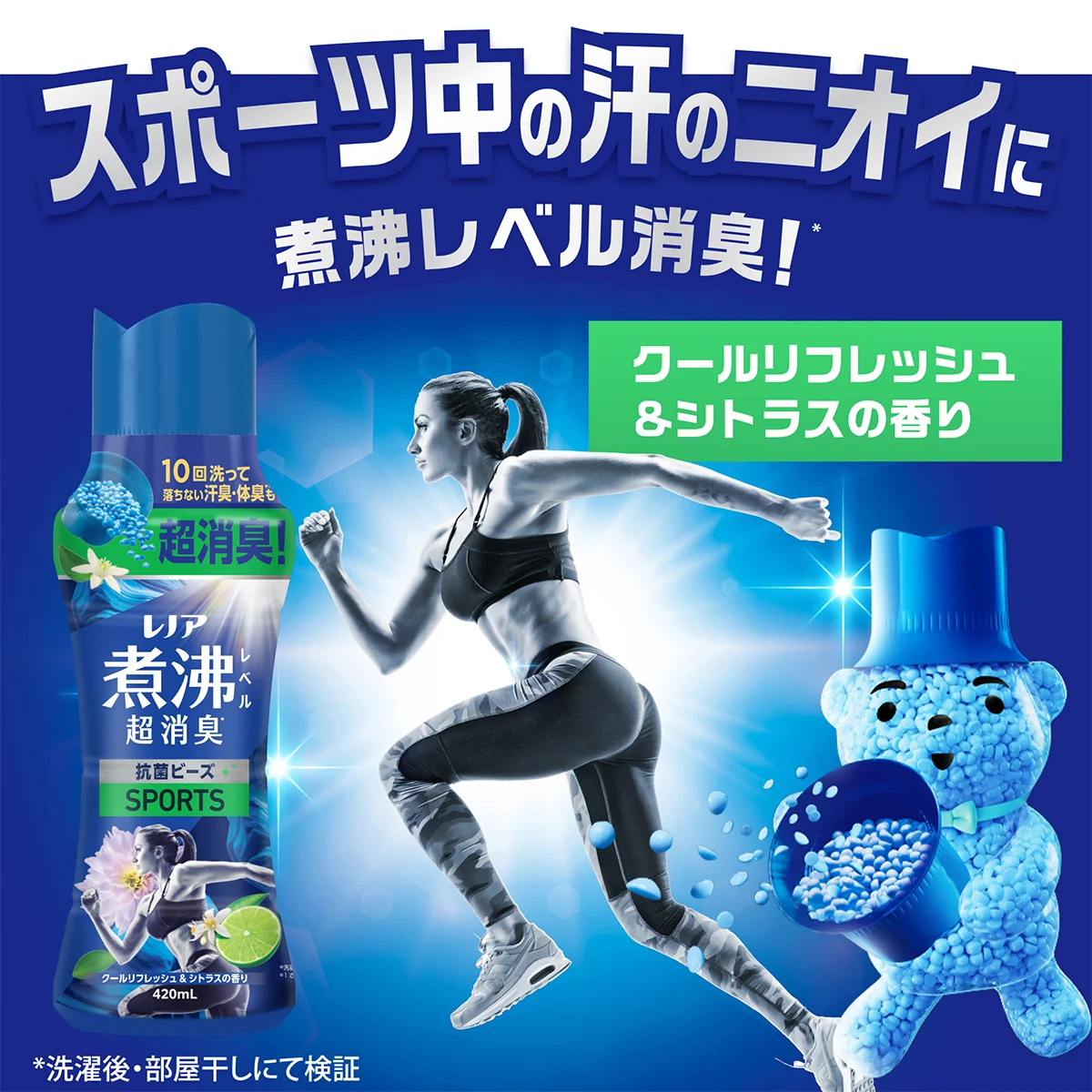 スポーツ中の汗のニオイに煮沸レベル消臭！