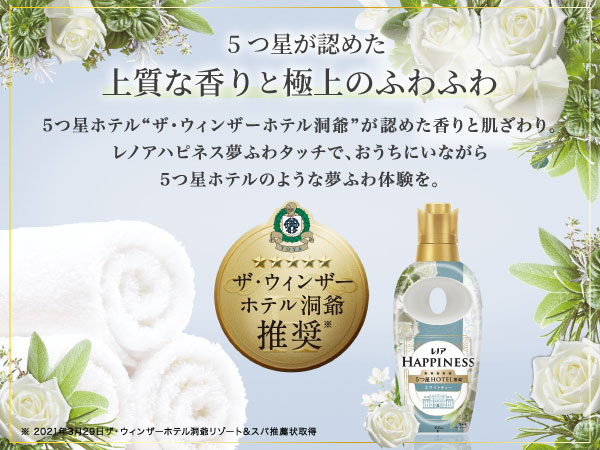レノアハピネス 夢ふわタッチ 上品で心地よいホワイトティーの香り