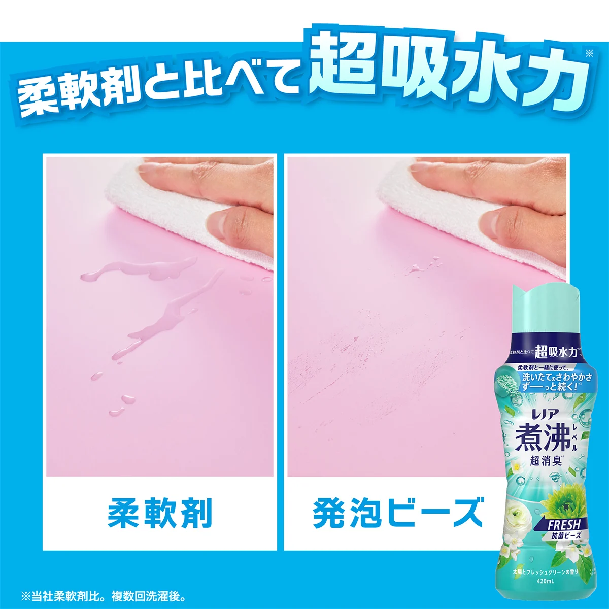 柔軟剤と比べて超吸水力！