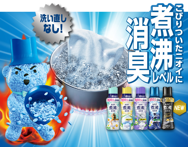 レノアの柔軟剤、ビーズ、すすぎ消臭剤
