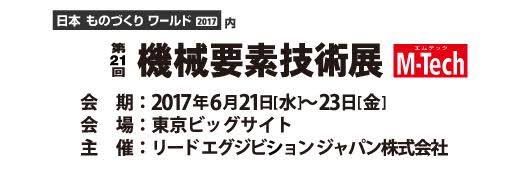 機械要素技術展