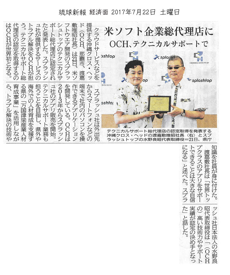 Two people stand side by side at an award ceremony. One holds a framed certificate, while the other smiles and gestures with a thumb up. Company logos OCH and Splashtop are visible on the backdrop behind them. Japanese text surrounds the image.