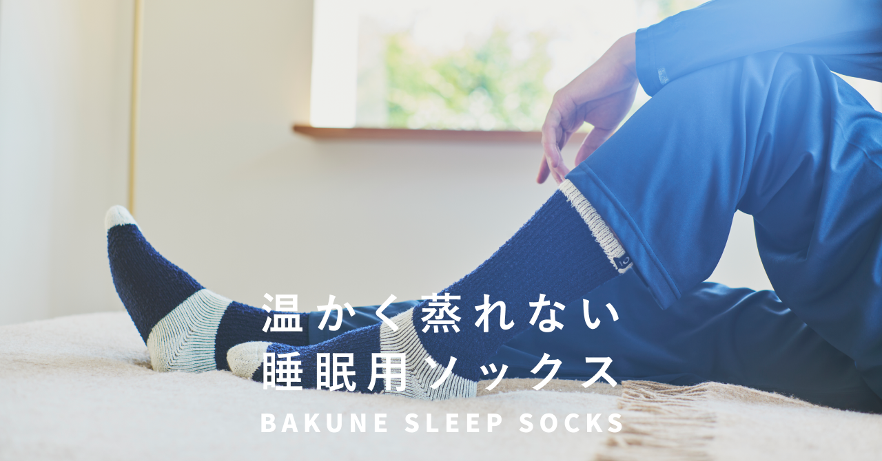 温かく蒸れない睡眠用ソックスが登場！
「BAKUNE SLEEP SOCKS」の販売開始
