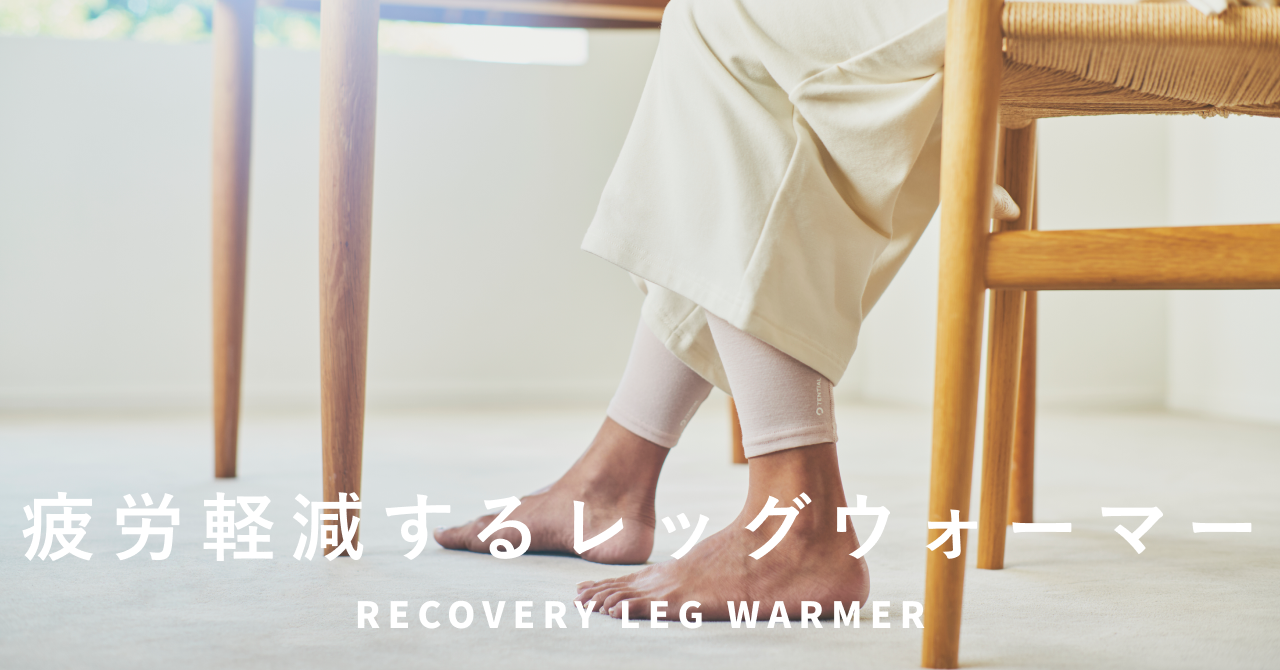 一般医療機器のリカバリーレッグウォーマーが登場！ 「RECOVERY LEG WARMER」の販売開始 | 株式会社TENTIAL