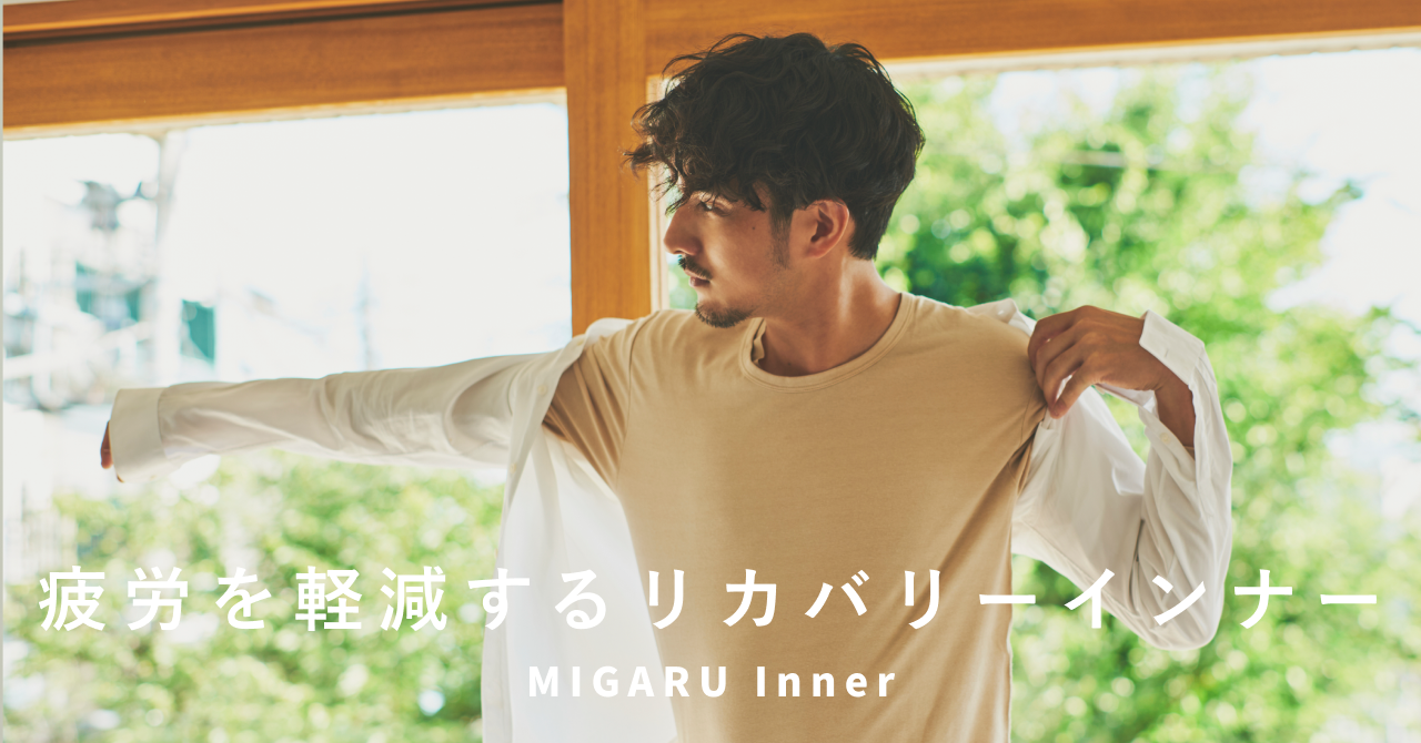 リカバリーウェアシリーズからインナーウェアが誕生！
「MIGARU Inner」の販売開始