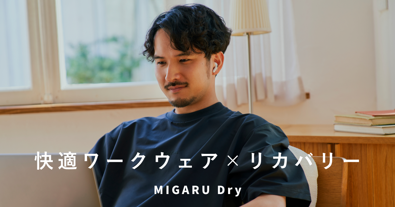 一般医療機器届出済のワークウェア「MIGARU Dry」を販売開始