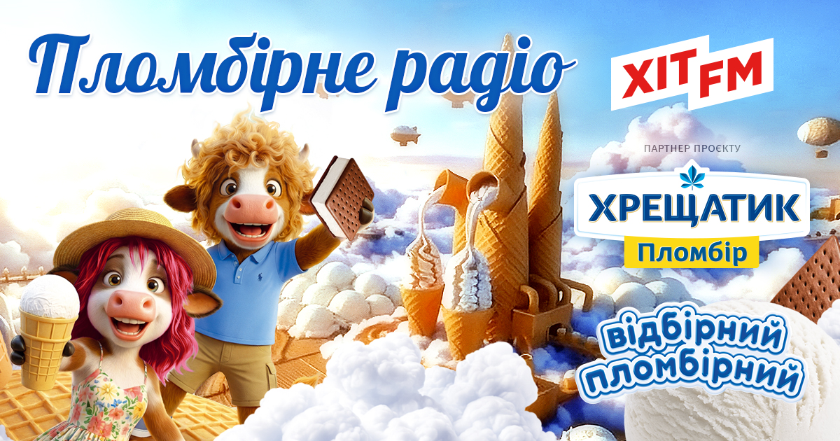 Пломбірне радіо 2026