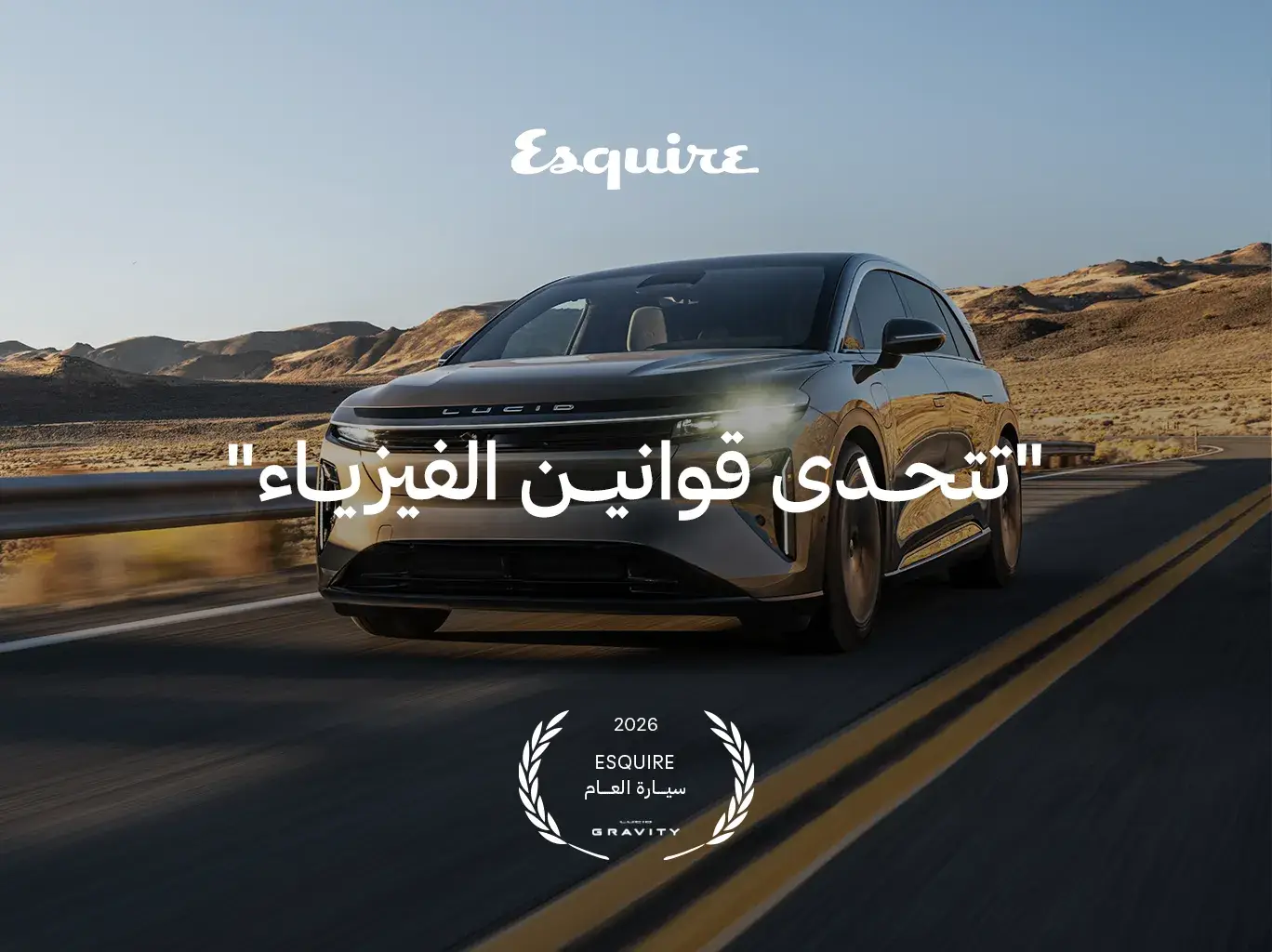 سيارة Lucid الكهربائية الأنسيابية تنطلق على طريق صحراوي، إلى جانب جائزة سيارة العام 2026 من Esquire وشعار "تتحدى قوانين الفيزياء".
