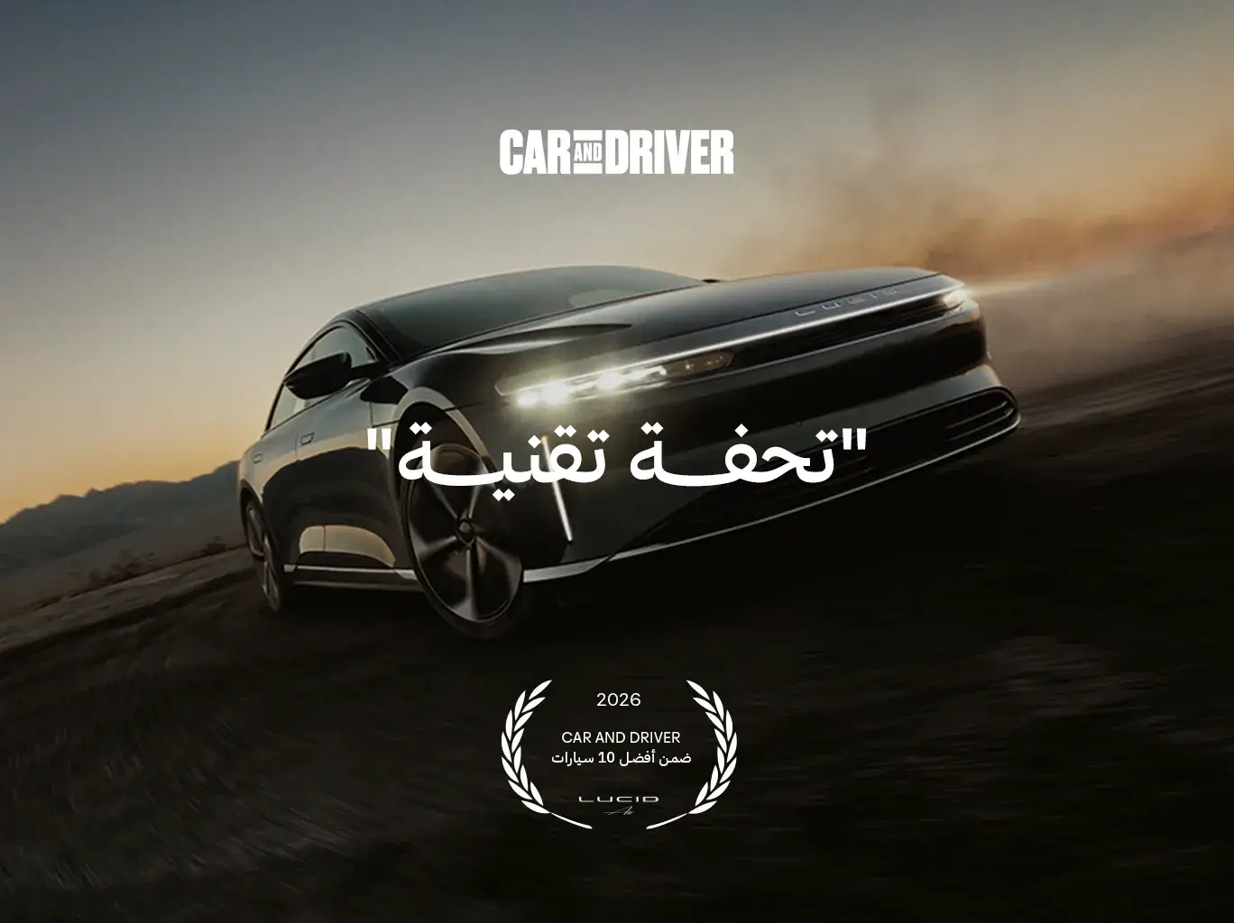 سيارة Lucid الكهربائية الأنيقة عند الغروب، مع شعار Car and Driver واقتباس "تحفة تقنية"، الفائزة بجائزة 10Best لعام 2026.
