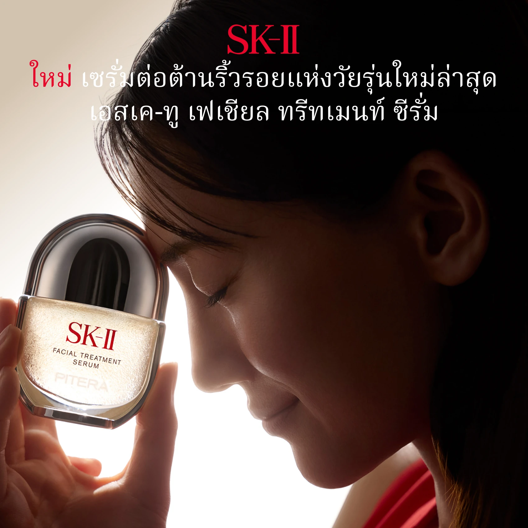เอสเค-ทู เฟเชียล ทรีทเมนท์ ซีรั่ม