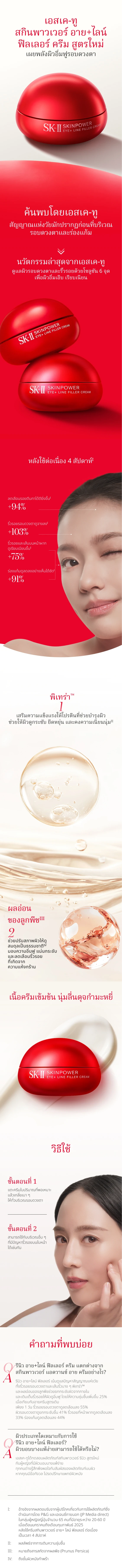 สกินพาวเวอร์ อาย+ไลน์ ฟิลเลอร์ ครีม สูตรใหม่