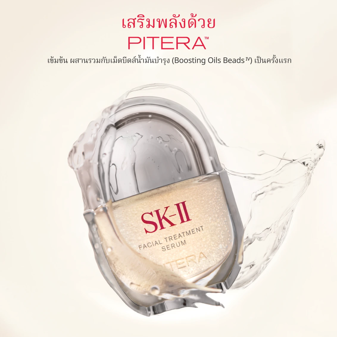 เอสเค-ทู เฟเชียล ทรีทเมนท์ ซีรั่ม