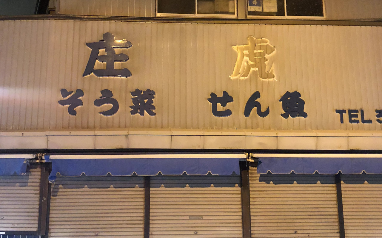 庄虎店舗写真