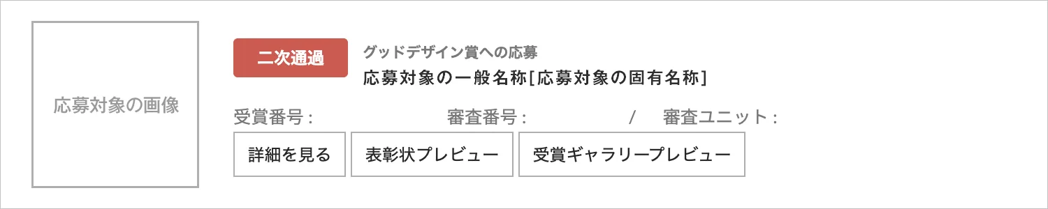 二次審査結果の確認方法のイメージ１