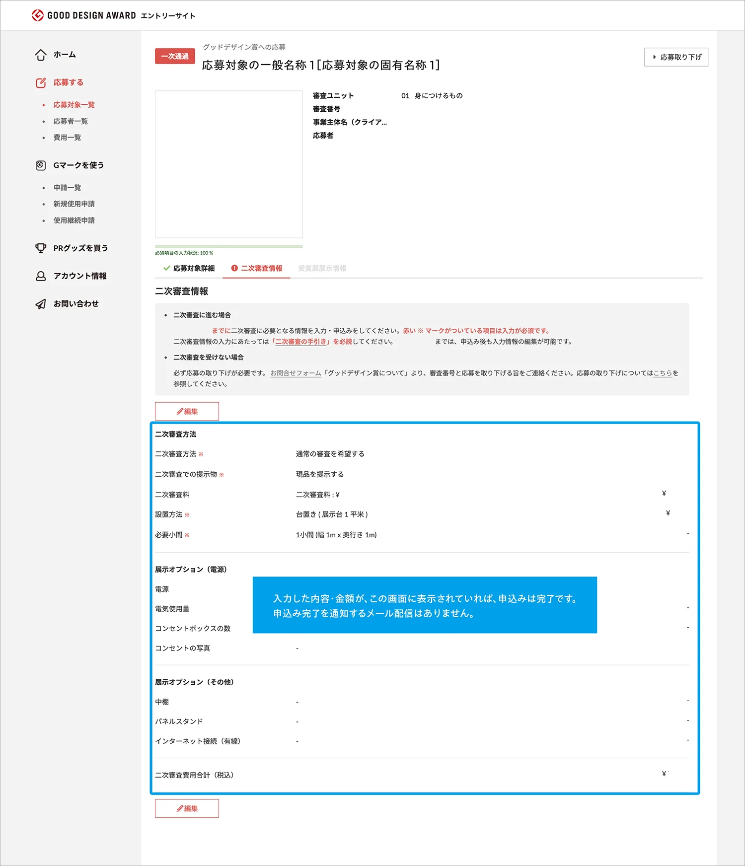 二次審査情報の登録手順のイメージ6