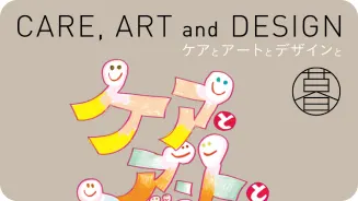 Good Desing Good Over 50’s くらしのデザイン展2022「ケアとアートとデザインと」