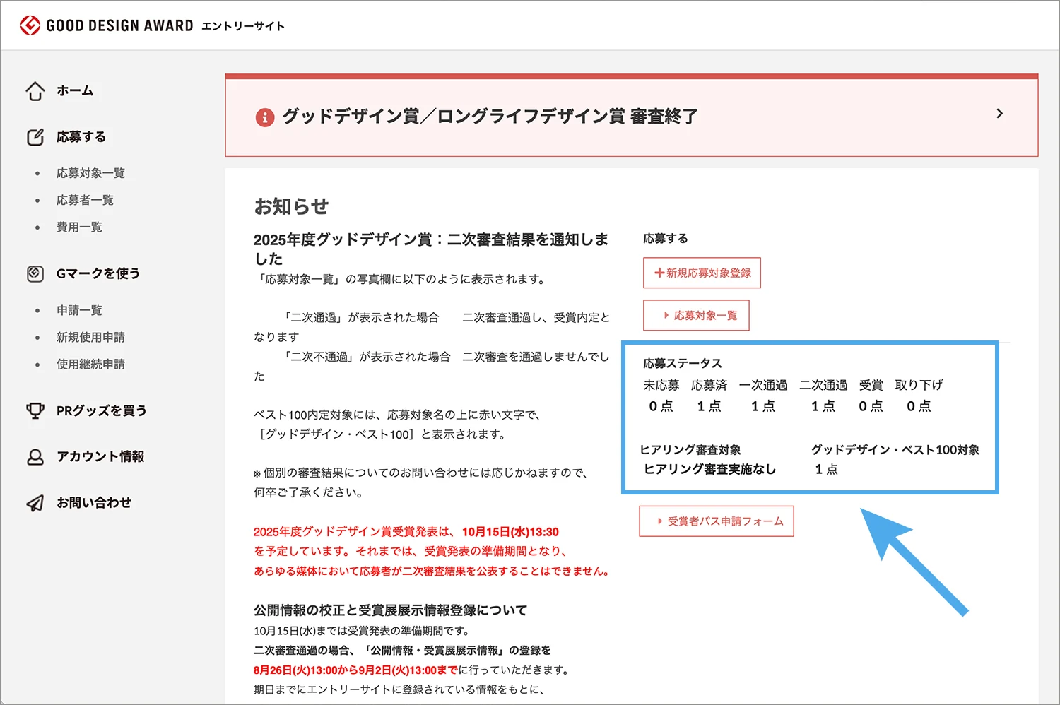 二次審査結果の確認方法のイメージ４
