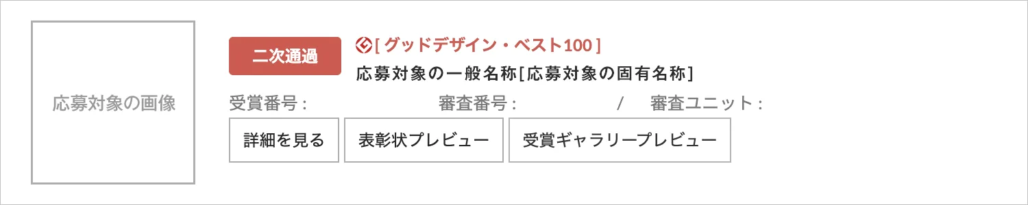 二次審査結果の確認方法のイメージ２