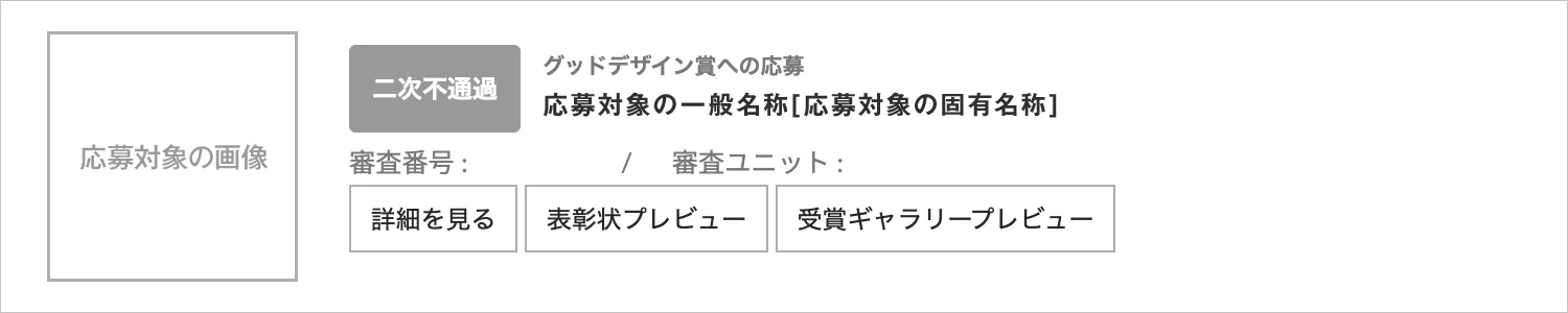 二次審査結果の確認方法のイメージ３