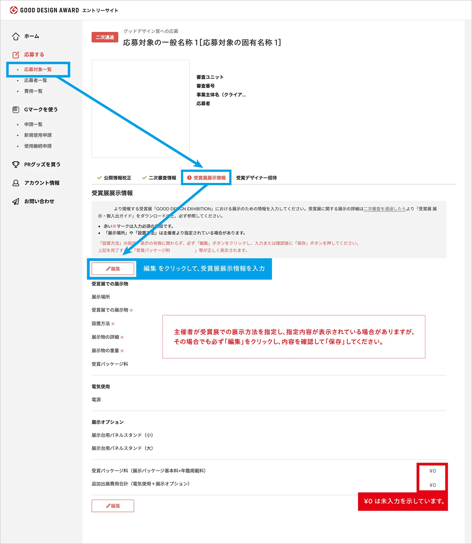 公開情報・受賞展展示情報の登録手順のイメージ６
