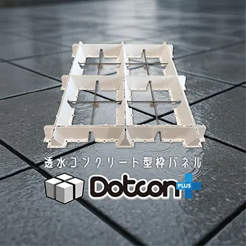 透水コンクリート型枠パネル 29307 25G090763