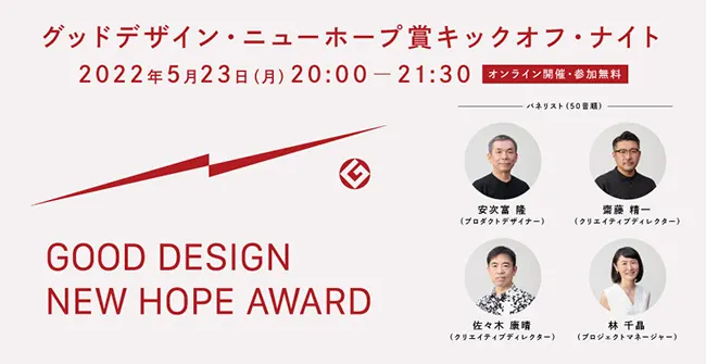 オンライン・トーク：グッドデザイン・ニューホープ賞キックオフ・ナイト