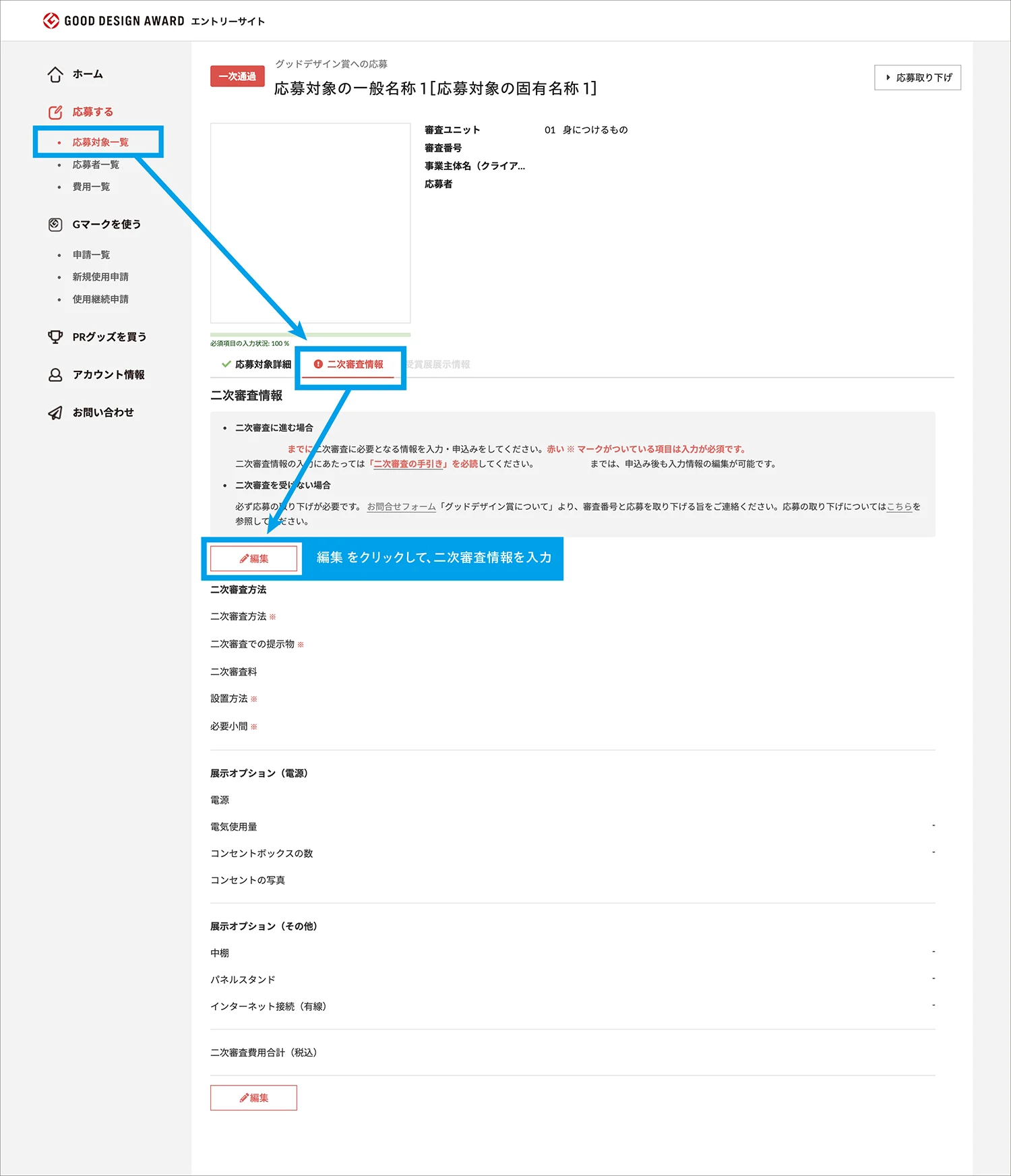 二次審査情報の登録手順のイメージ4
