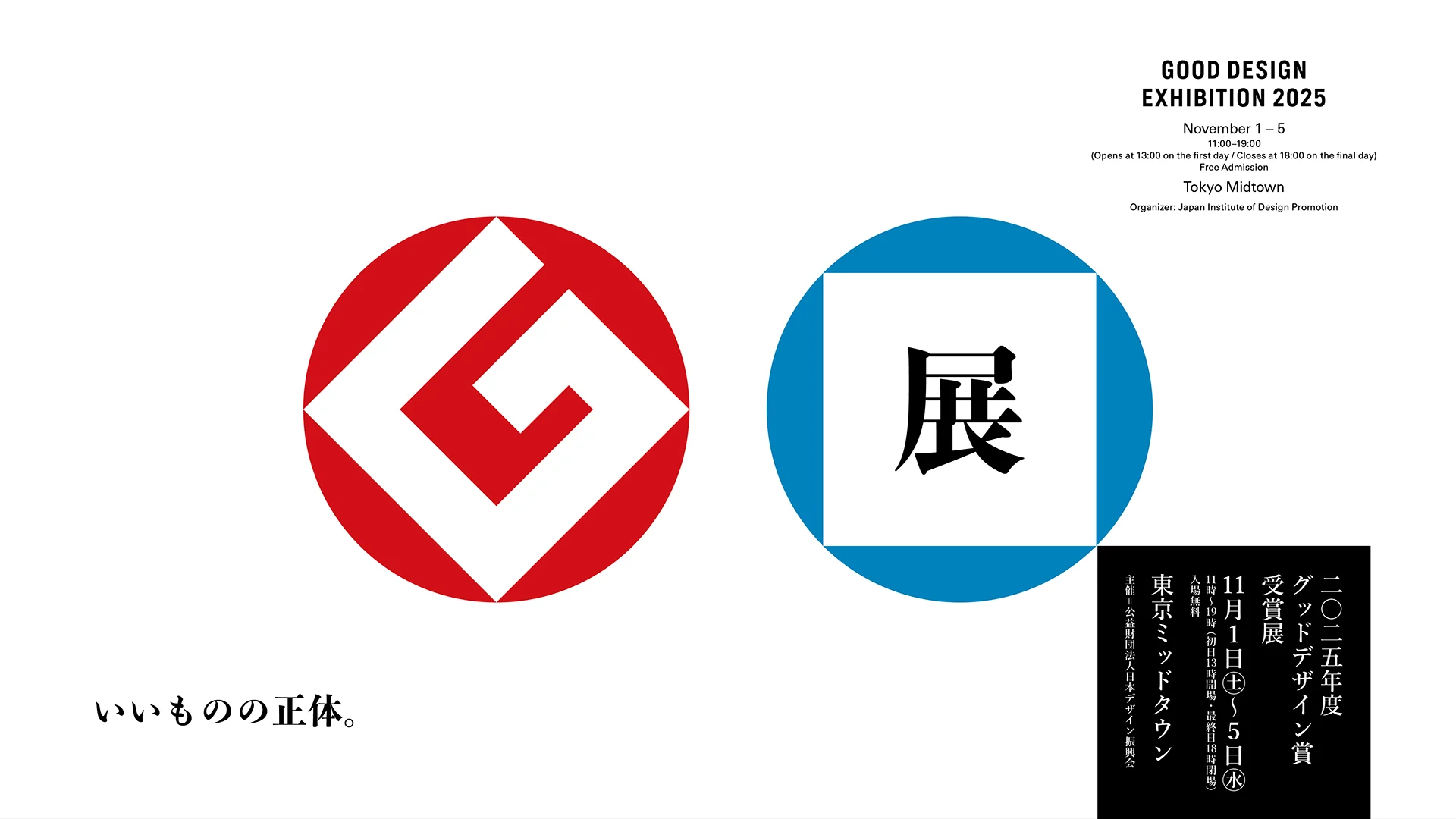 GOOD DESIGN EXHIBITION 2025