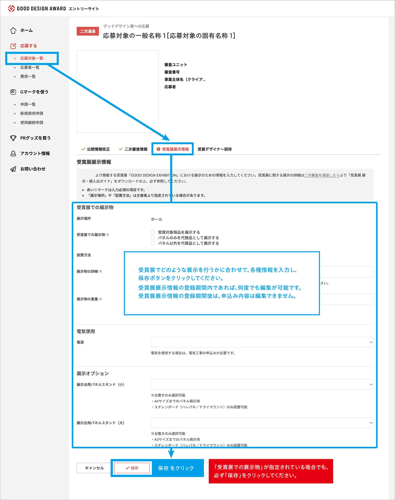 公開情報・受賞展展示情報の登録手順のイメージ７