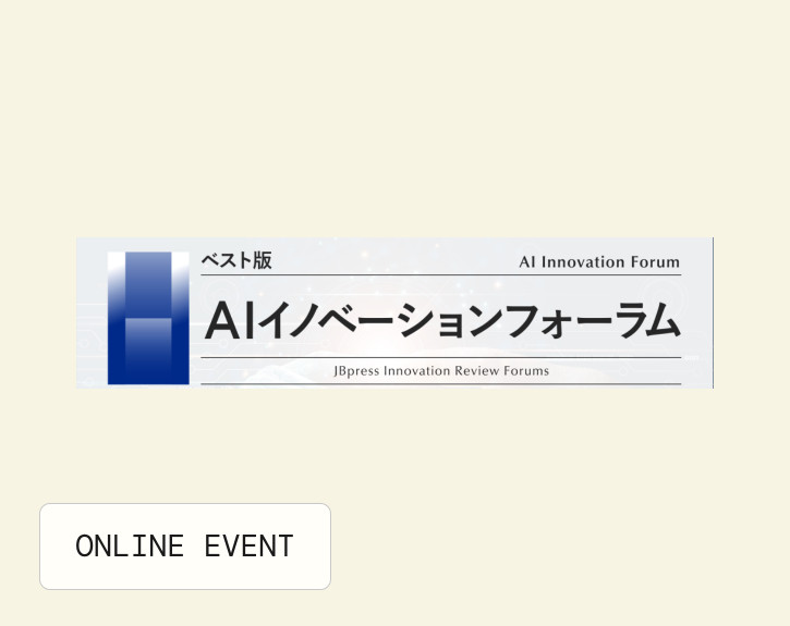 JBpress AI Innovation Forum BEST