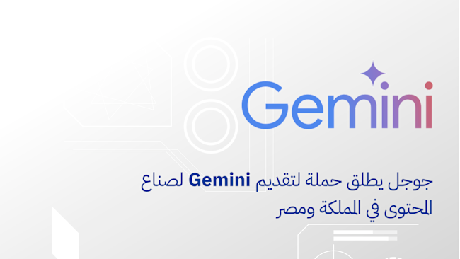 جوجل يطلق حملة لتقديم Gemini لصناع المحتوى في المملكة ومصر