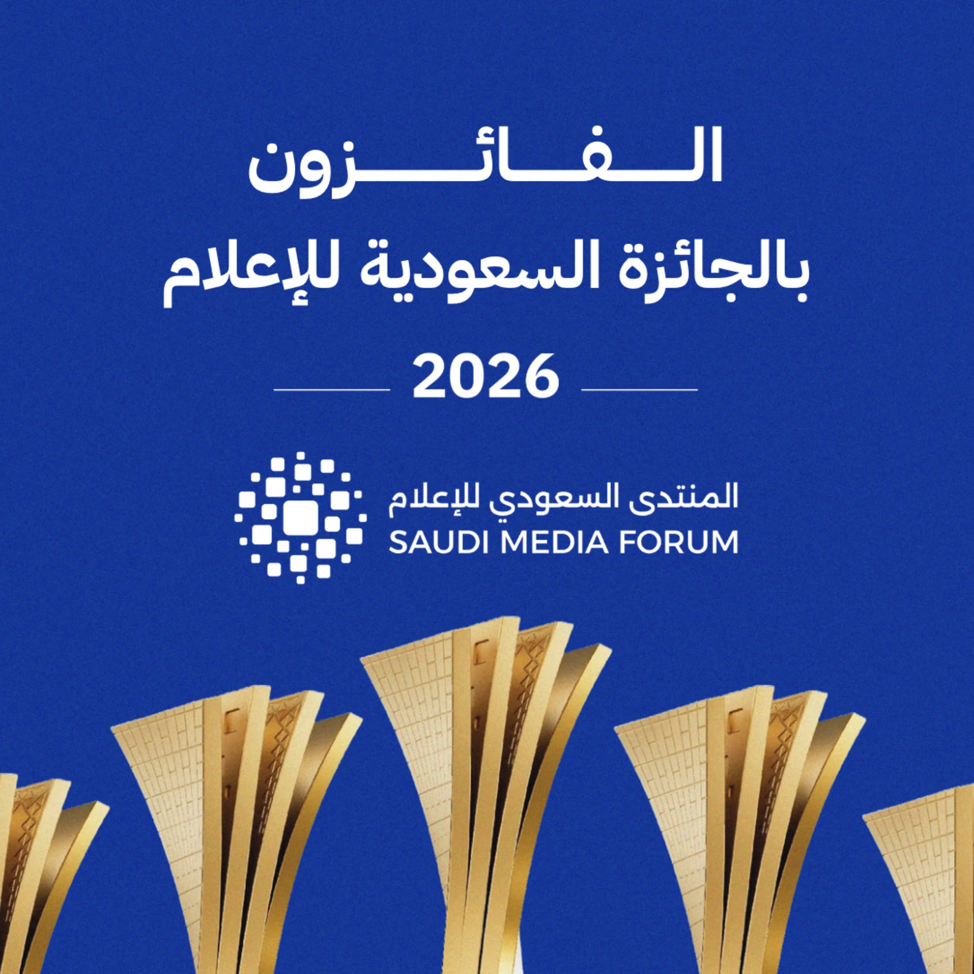 الفائزون بالجائزة السعودية للإعلام 2026