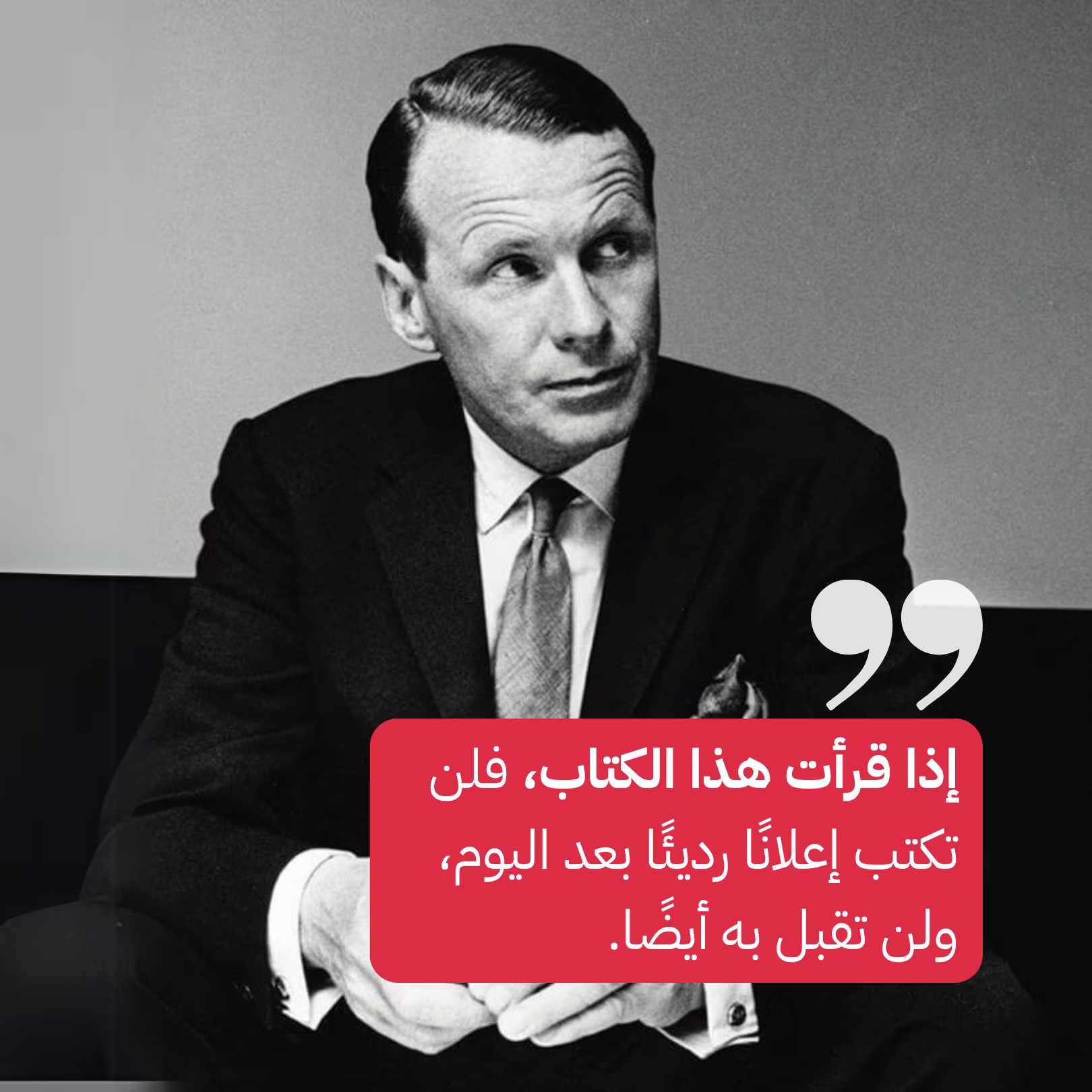 مقدمة ديفيد أوجيلفي لكتاب «الإعلان العلمي»