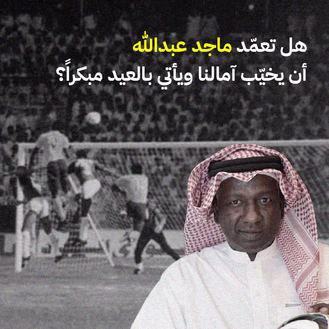 هل تعمّد ماجد عبدالله أن يخيّب آمالنا ويأتي بالعيد مبكراً؟