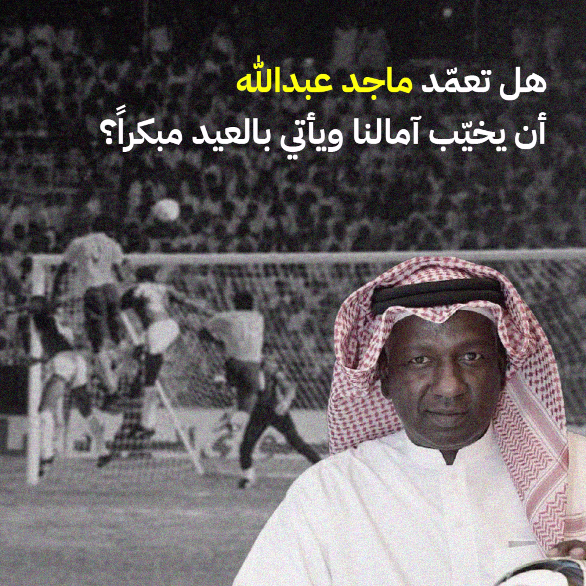 هل تعمّد ماجد عبدالله أن يخيّب آمالنا ويأتي بالعيد مبكراً؟