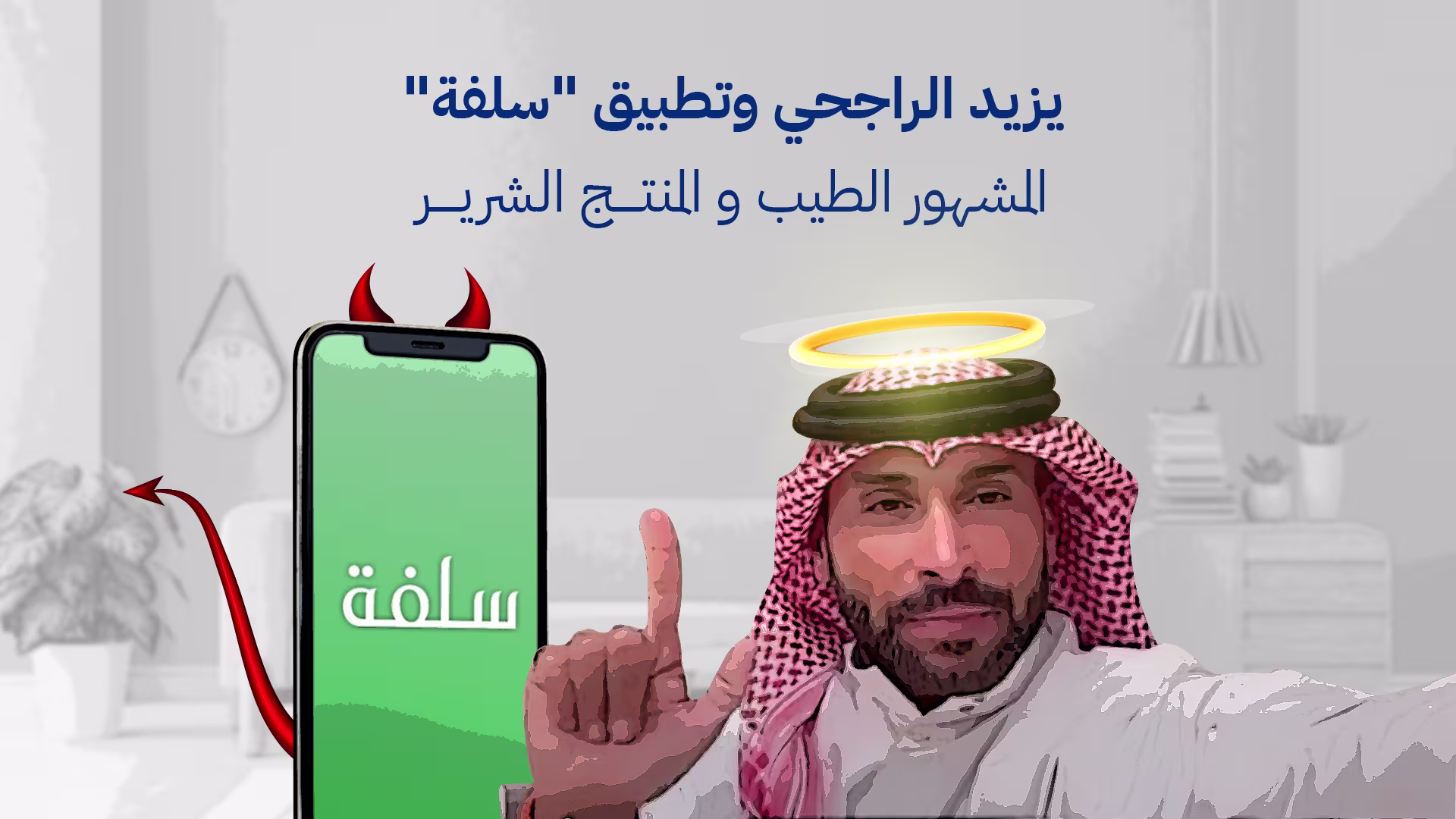 يزيد الراجحي وتطبيق "سلفة".. المشهور الطيب والمنتج الشرير