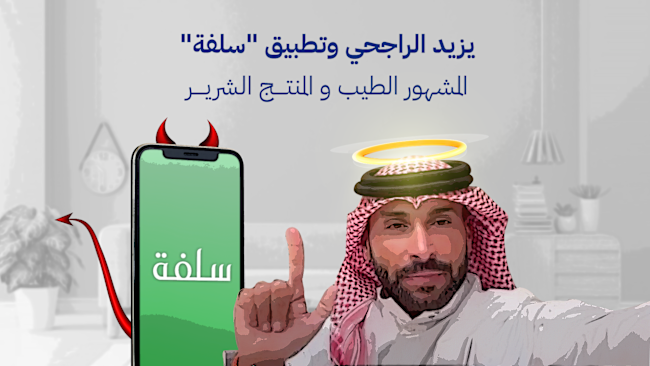 يزيد الراجحي وتطبيق "سلفة".. المشهور الطيب والمنتج الشرير