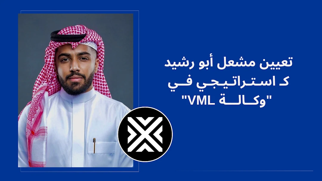تعيين مشعل أبو رشيد كـ استراتيجي في "وكالة VML"