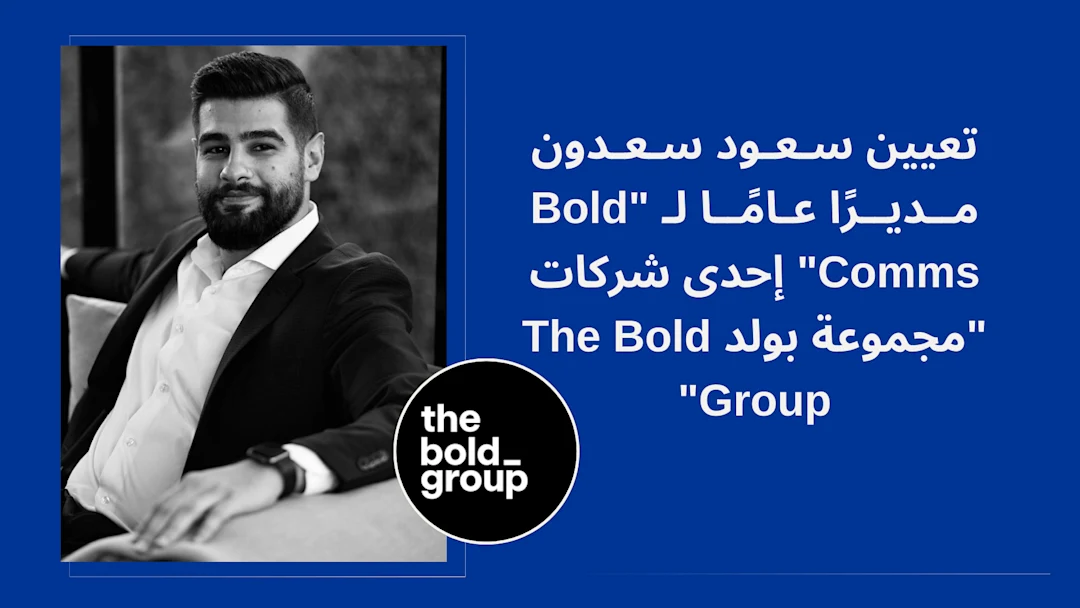 تعيين سعود سعدون مديرًا عامًا لـ "Bold Comms"
