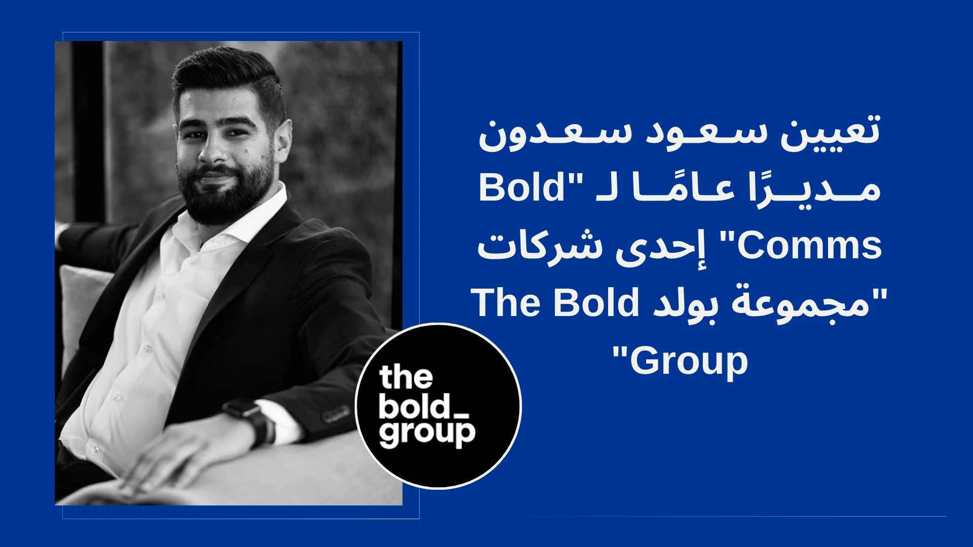 تعيين سعود سعدون مديرًا عامًا لـ "Bold Comms"